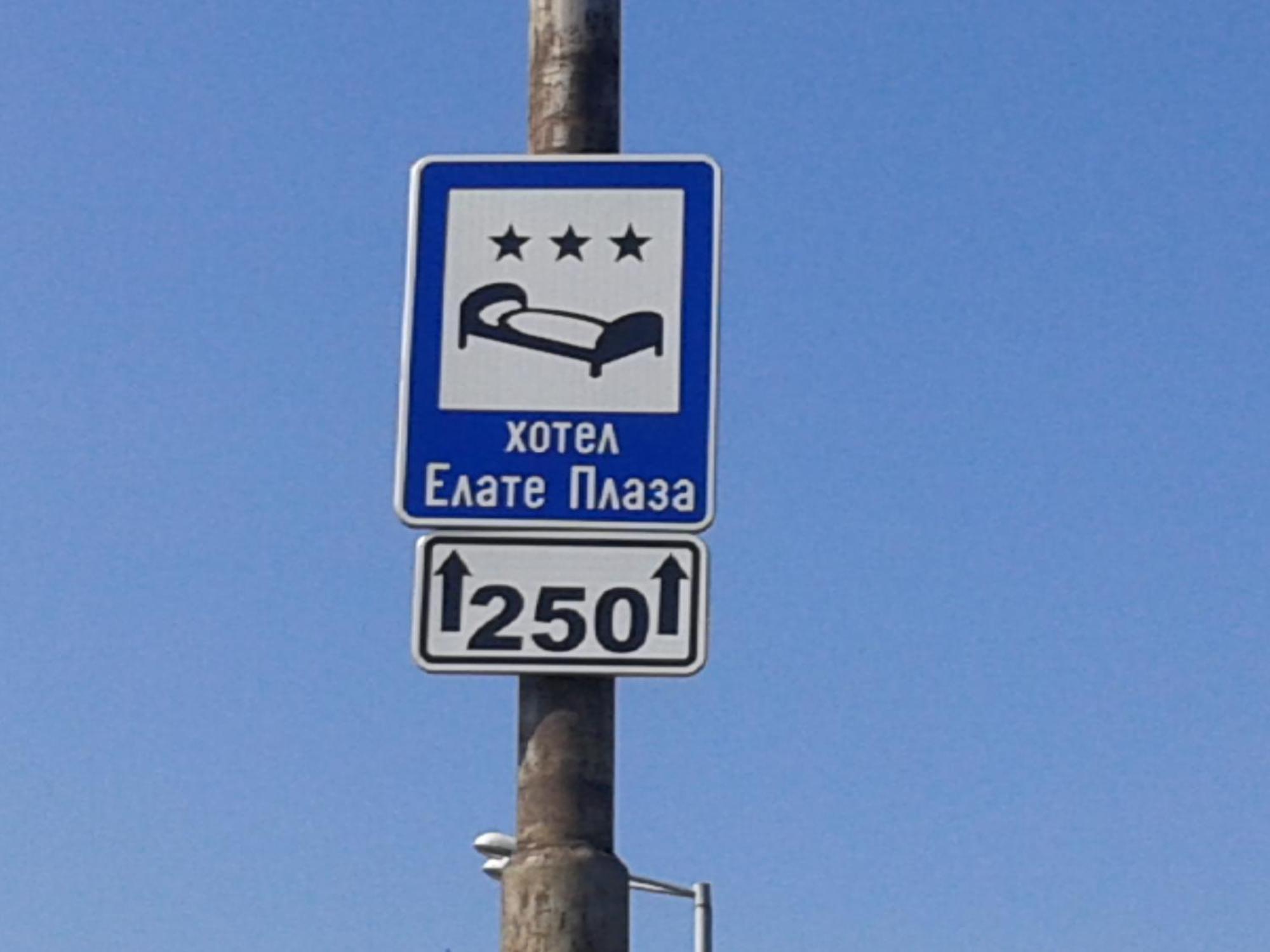 Elate Plaza Hotel Sofia Luaran gambar